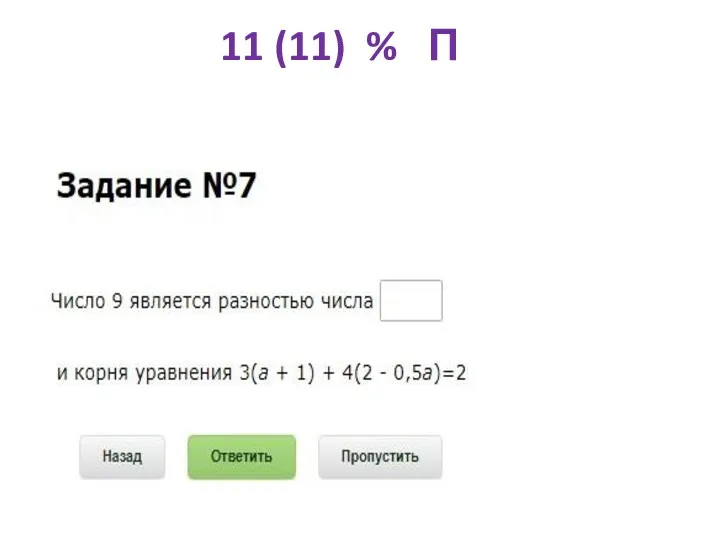 11 (11) % П