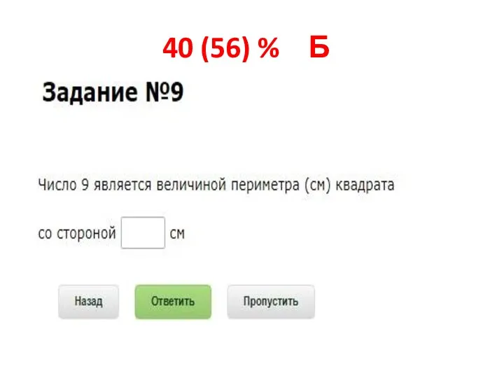 40 (56) % Б