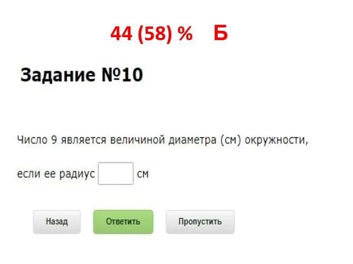 44 (58) % Б