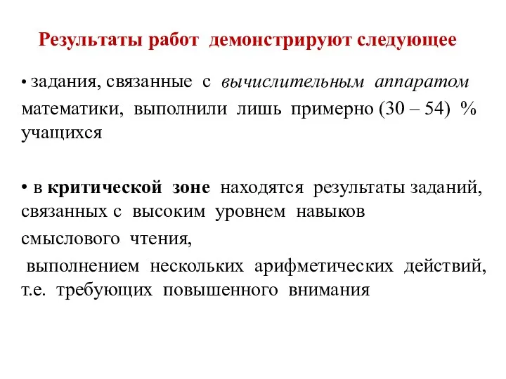 Результаты работ демонстрируют следующее • задания, связанные с вычислительным аппаратом