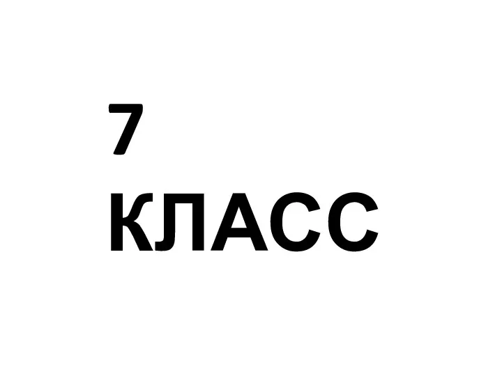 7 КЛАСС