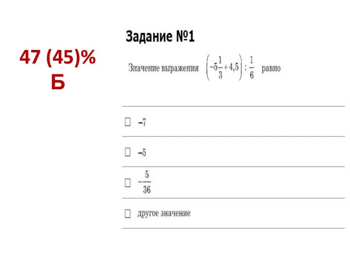 47 (45)% Б