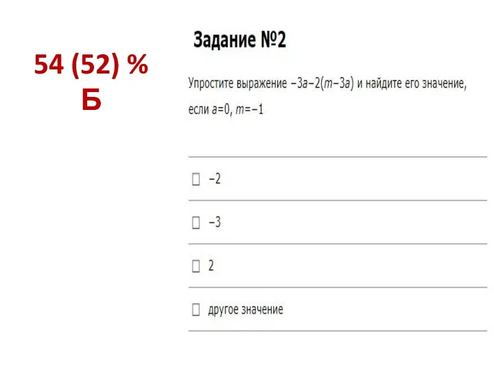 54 (52) % Б