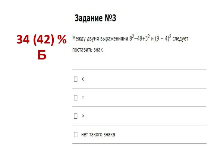 34 (42) % Б