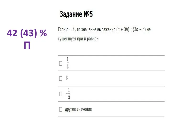 42 (43) % П