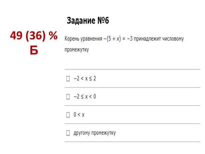 49 (36) % Б