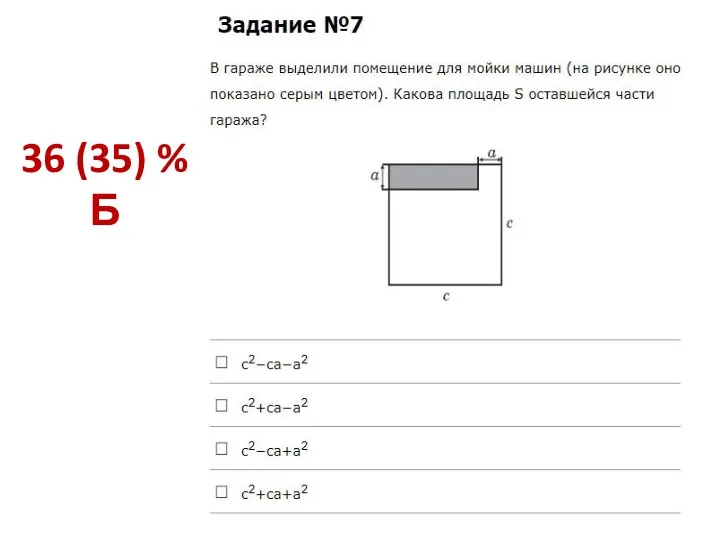 36 (35) % Б