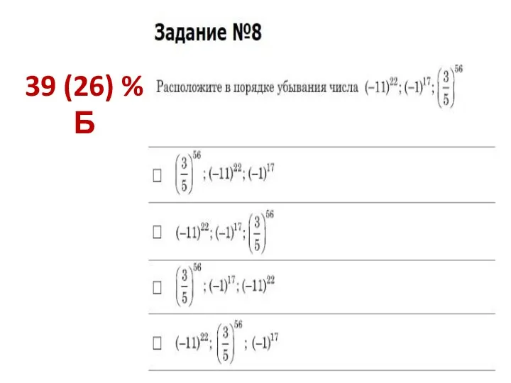 39 (26) % Б