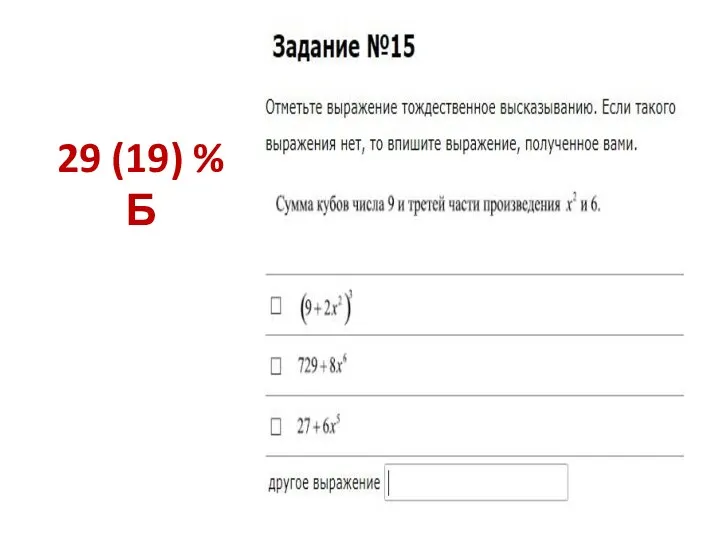 29 (19) % Б