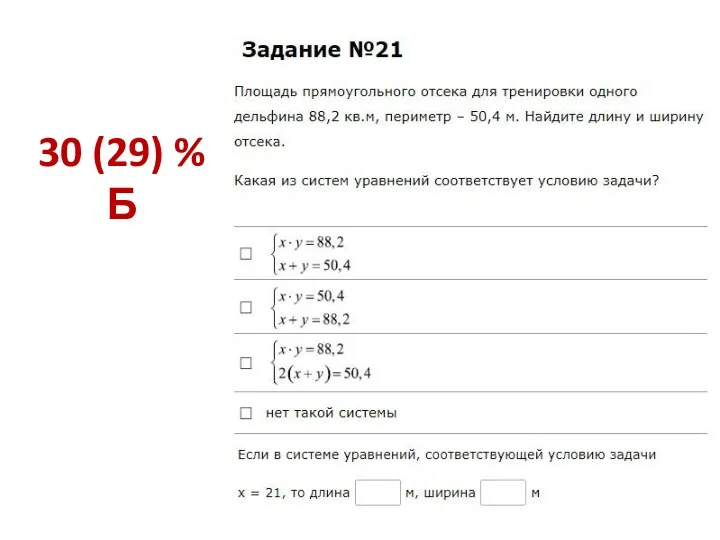 30 (29) % Б