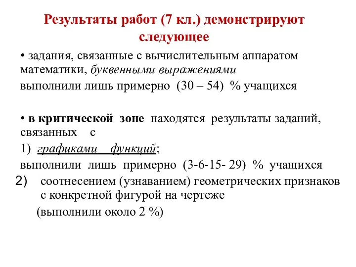 Результаты работ (7 кл.) демонстрируют следующее • задания, связанные с