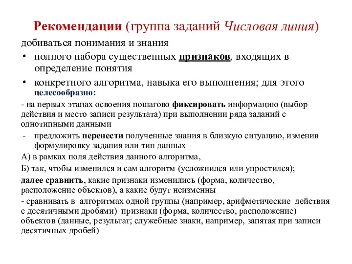 Рекомендации (группа заданий Числовая линия) добиваться понимания и знания полного