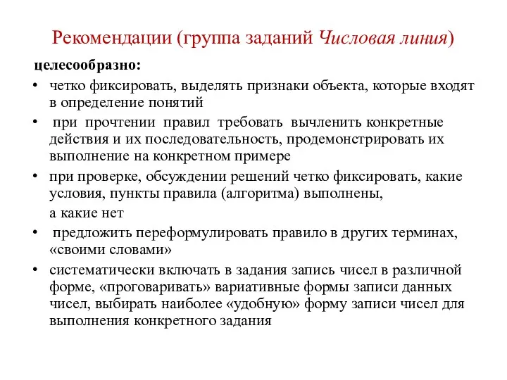 Рекомендации (группа заданий Числовая линия) целесообразно: четко фиксировать, выделять признаки