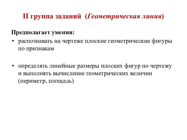 II группа заданий (Геометрическая линия) Предполагает умения: распознавать на чертеже