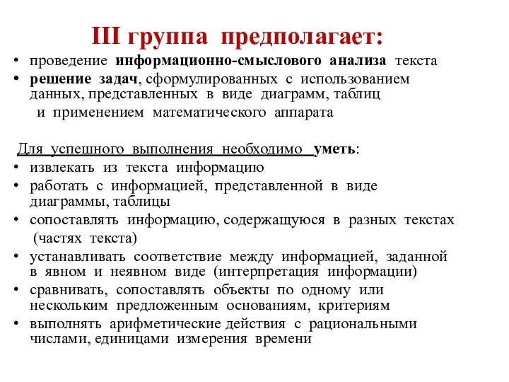 III группа предполагает: проведение информационно-смыслового анализа текста решение задач, сформулированных