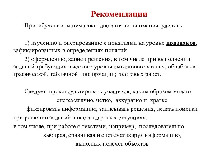 Рекомендации При обучении математике достаточно внимания уделять 1) изучению и