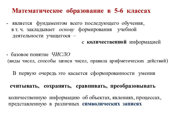 Математическое образование в 5-6 классах - является фундаментом всего последующего