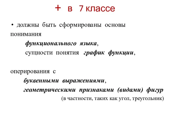 + в 7 классе должны быть сформированы основы понимания функционального