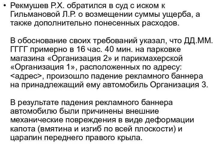 Рекмушев Р.Х. обратился в суд с иском к Гильмановой Л.Р.