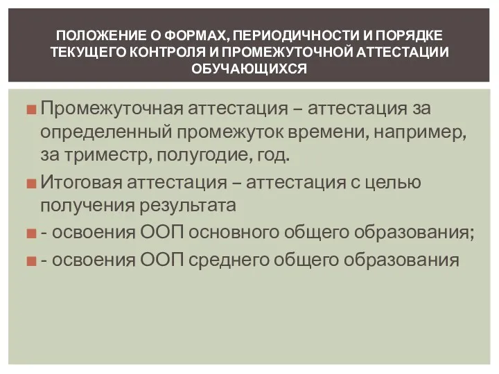 Промежуточная аттестация – аттестация за определенный промежуток времени, например, за