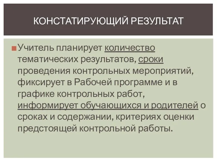 Учитель планирует количество тематических результатов, сроки проведения контрольных мероприятий, фиксирует