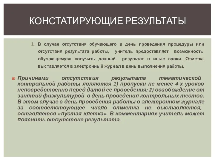 В случае отсутствия обучающего в день проведения процедуры или отсутствия