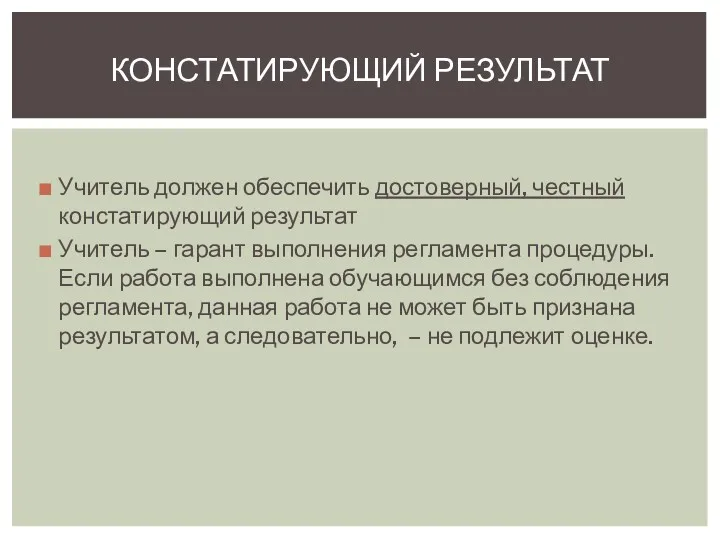 Учитель должен обеспечить достоверный, честный констатирующий результат Учитель – гарант