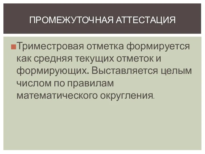 Триместровая отметка формируется как средняя текущих отметок и формирующих. Выставляется