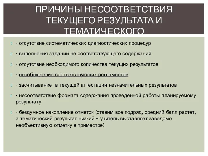 - отсутствие систематических диагностических процедур - выполнения заданий не соответствующего