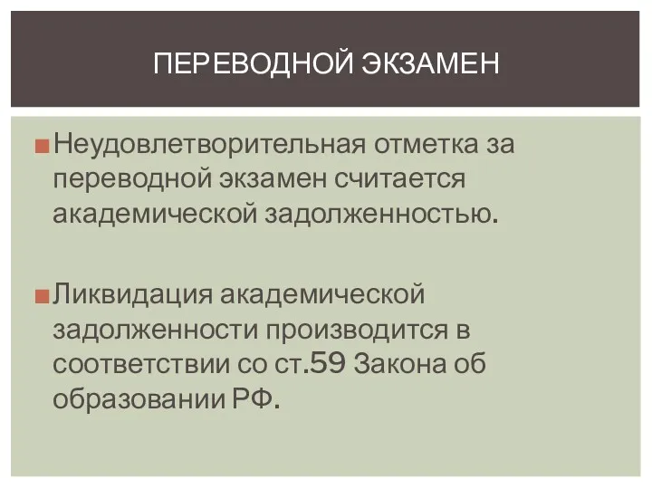 Неудовлетворительная отметка за переводной экзамен считается академической задолженностью. Ликвидация академической