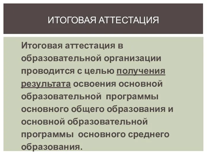 Итоговая аттестация в образовательной организации проводится с целью получения результата