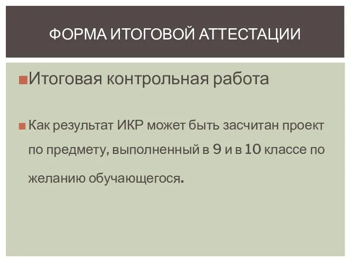 Итоговая контрольная работа Как результат ИКР может быть засчитан проект