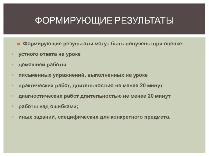 Формирующие результаты могут быть получены при оценке: устного ответа на