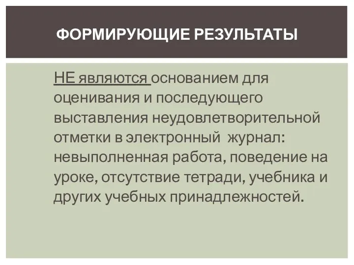 НЕ являются основанием для оценивания и последующего выставления неудовлетворительной отметки