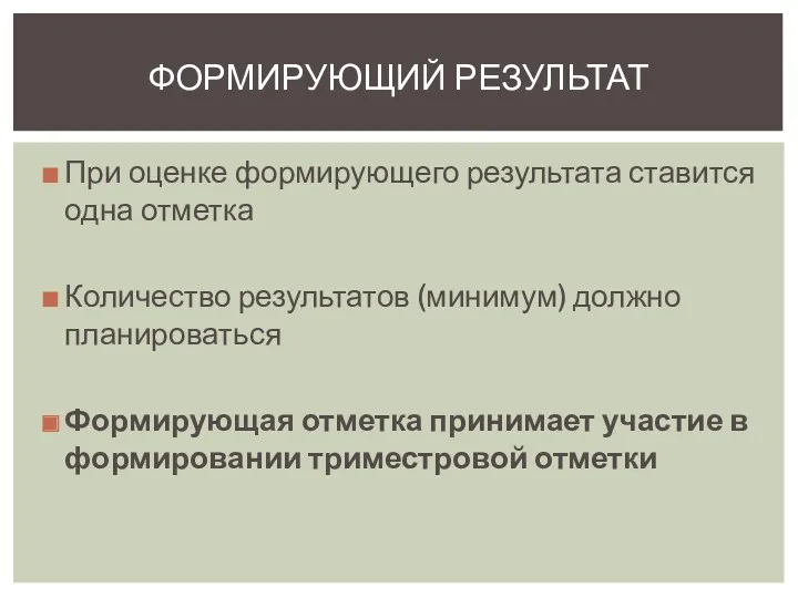 При оценке формирующего результата ставится одна отметка Количество результатов (минимум)