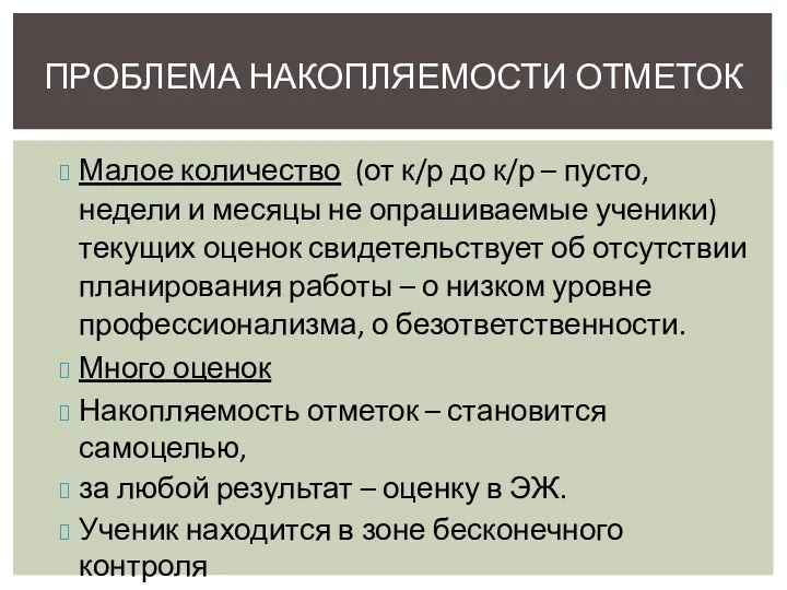 Малое количество (от к/р до к/р – пусто, недели и