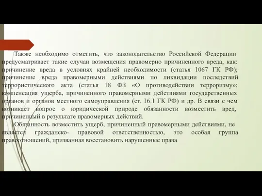 Также необходимо отметить, что законодательство Российской Федерации предусматривает такие случаи