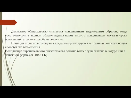 Деликтное обязательство считается исполненным надлежащим образом, когда вред возмещен в