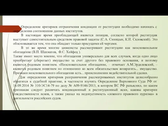 Определение критериев отграничения кондикции от реституции необходимо начинать с определения