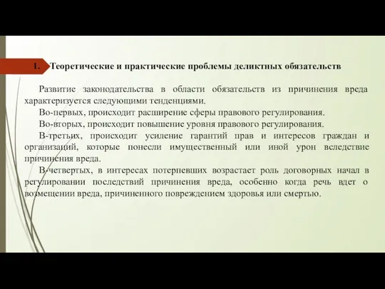 Теоретические и практические проблемы деликтных обязательств Развитие законодательства в области