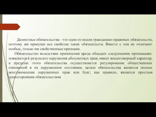 Деликтные обязательства - это один из видов гражданско-правовых обязательств, поэтому