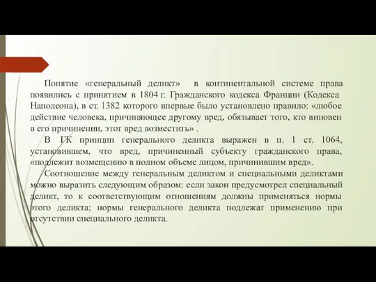 Понятие «генеральный деликт» в континентальной системе права появились с принятием