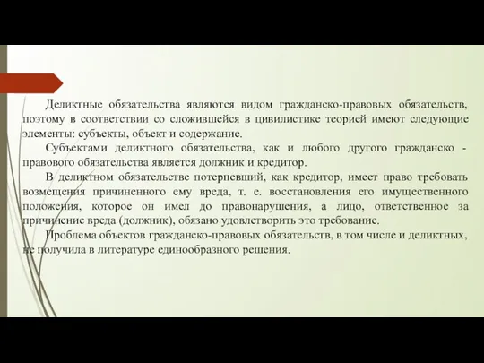 Деликтные обязательства являются видом гражданско-правовых обязательств, поэтому в соответствии со