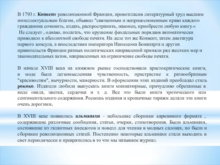 В 1793 г. Конвент революционной Франции, провозгласив литературный труд высшим