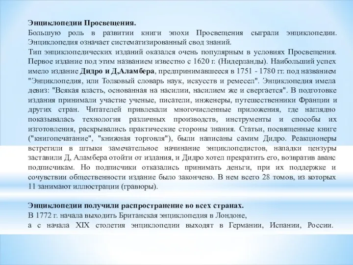 Энциклопедии Просвещения. Большую роль в развитии книги эпохи Просвещения сыграли