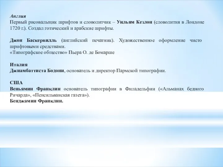 Англия Первый рисовальщик шрифтов и словолитчик – Уильям Кезлон (словолитня