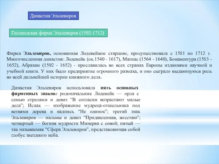 Династия Эльзевиров Голландская фирма Эльзевиров (1592-1712) Фирма Эльзевиров, основанная Лодевейком