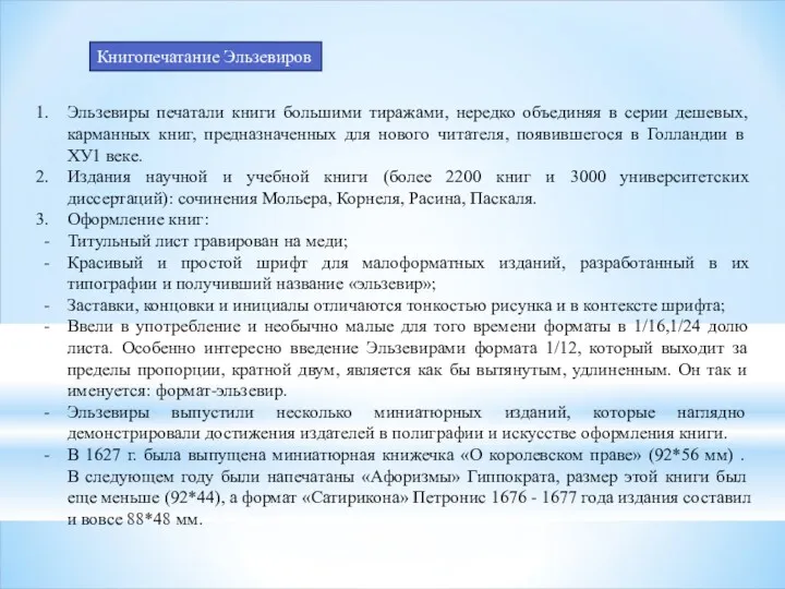 Книгопечатание Эльзевиров Эльзевиры печатали книги большими тиражами, нередко объединяя в