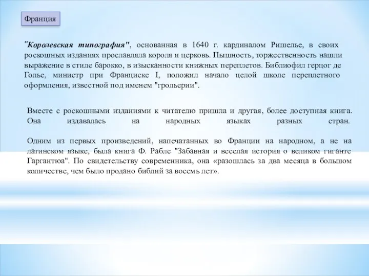 "Королевская типография", основанная в 1640 г. кардиналом Ришелье, в своих