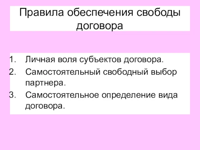 Правила обеспечения свободы договора Личная воля субъектов договора. Самостоятельный свободный выбор партнера. Самостоятельное определение вида договора.